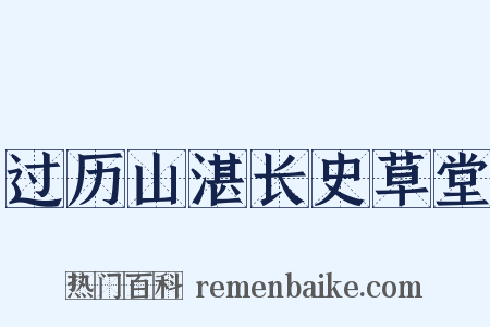 过历山湛长史草堂是什么意思的图片